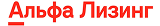 Альфа Лизинг