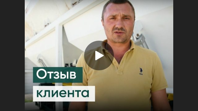 Отзыв о ленточном бетонном заводе