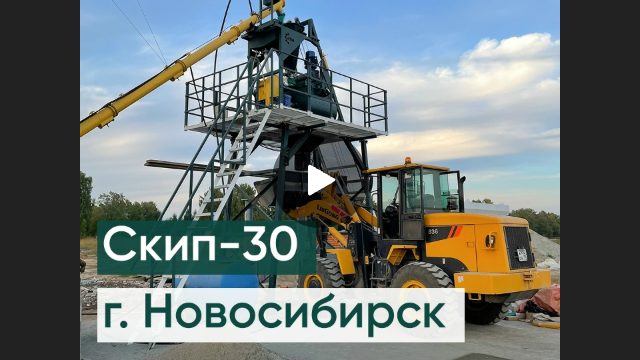 Скиповый бетонный завод СКИП-30