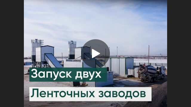 Запуск двух ленточных заводов