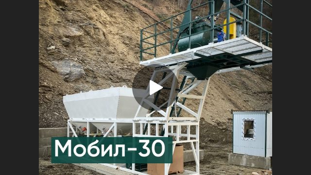 Мобильный бетонный завод МОБИЛ-30