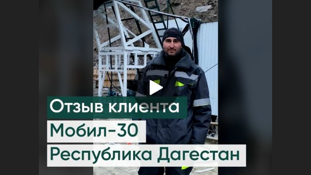Отзыв клиента о заводе Мобил-30