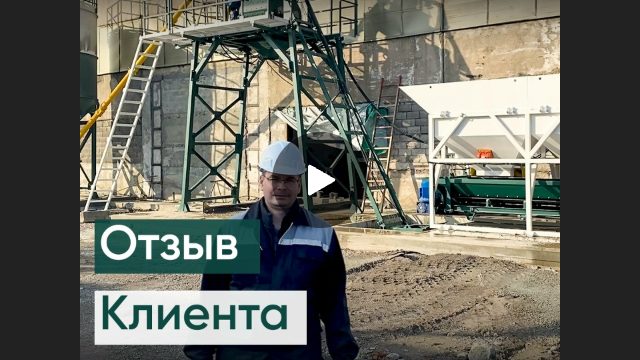 Отзыв клиента о запуске бетонного завода