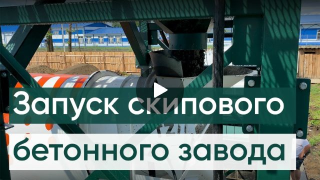 Бетонный завод СКИП-45