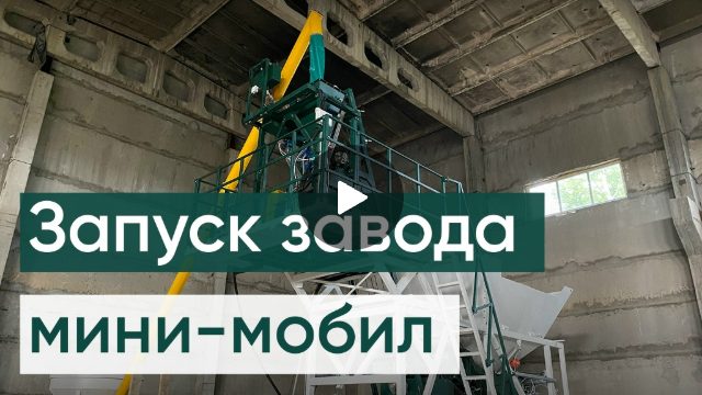 Запуск завода МОБИЛ-25
