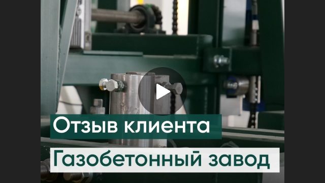 Видеоотзыв о запуске газобетонного завода
