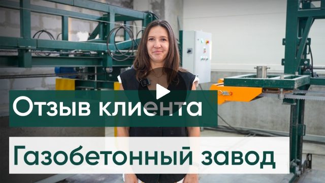 Отзыв о газобетонном заводе